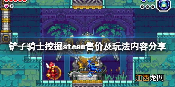 铲子骑士挖掘在哪个平台有-steam售价及玩法内容分享