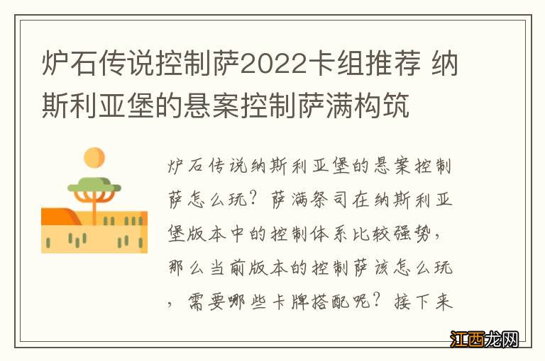 炉石传说控制萨2022卡组推荐 纳斯利亚堡的悬案控制萨满构筑