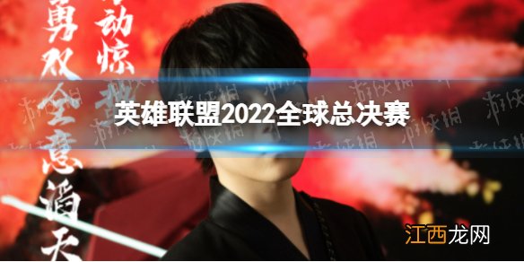 2022全球总决赛LPL出征主题照 英雄联盟2022全球总决赛主题照