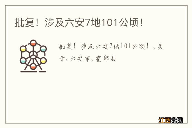 批复！涉及六安7地101公顷！