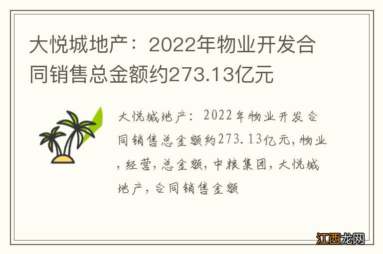 大悦城地产：2022年物业开发合同销售总金额约273.13亿元