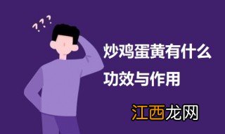 炒鸡蛋黄有什么功效与作用 炒鸡蛋黄的作用介绍