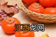 柿子和橘子可以一起吃吗 柿子和橘子一起吃了怎么化解