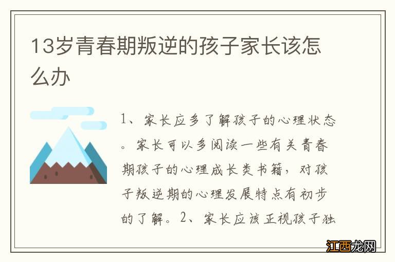 13岁青春期叛逆的孩子家长该怎么办