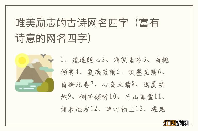 富有诗意的网名四字 唯美励志的古诗网名四字