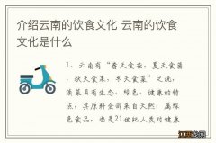 介绍云南的饮食文化 云南的饮食文化是什么