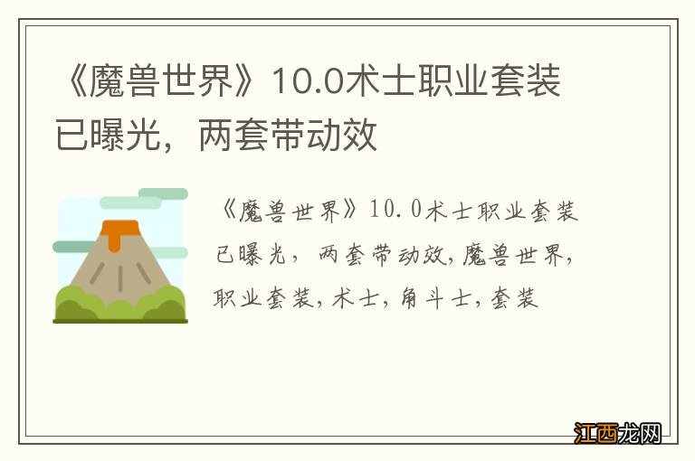 《魔兽世界》10.0术士职业套装已曝光，两套带动效