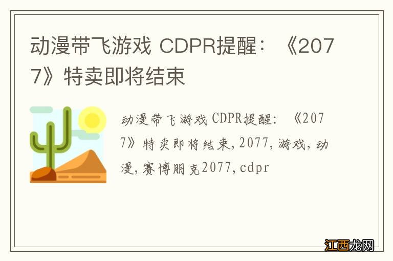 动漫带飞游戏 CDPR提醒：《2077》特卖即将结束