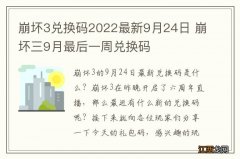 崩坏3兑换码2022最新9月24日 崩坏三9月最后一周兑换码