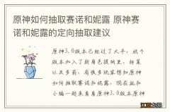 原神如何抽取赛诺和妮露 原神赛诺和妮露的定向抽取建议