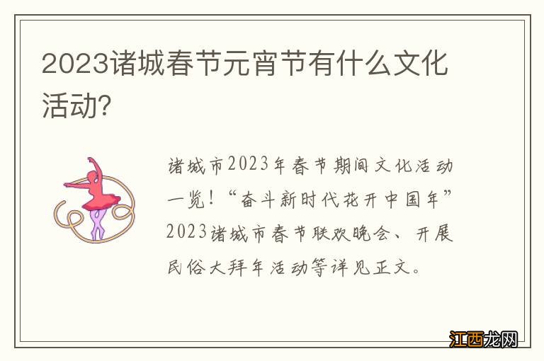 2023诸城春节元宵节有什么文化活动？