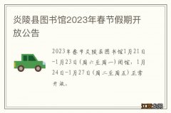 炎陵县图书馆2023年春节假期开放公告