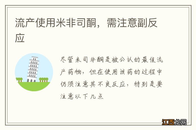 流产使用米非司酮，需注意副反应