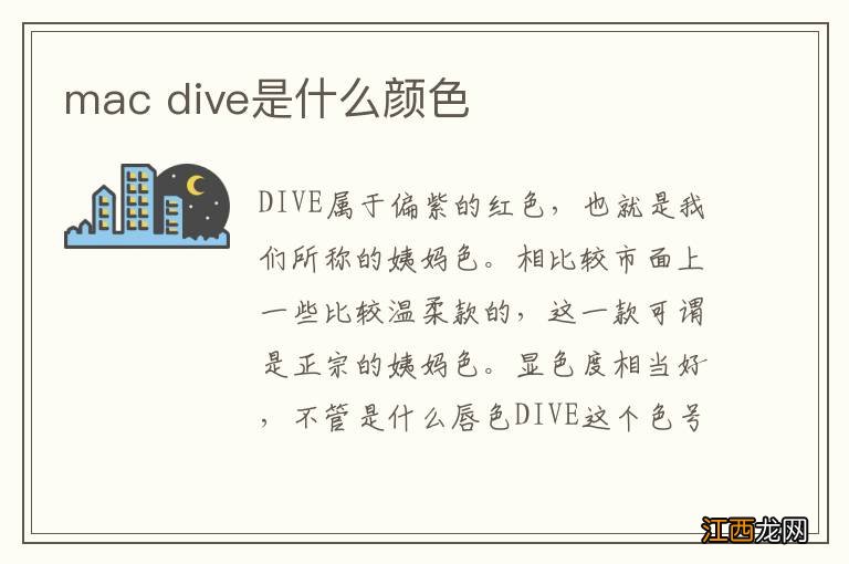 mac dive是什么颜色