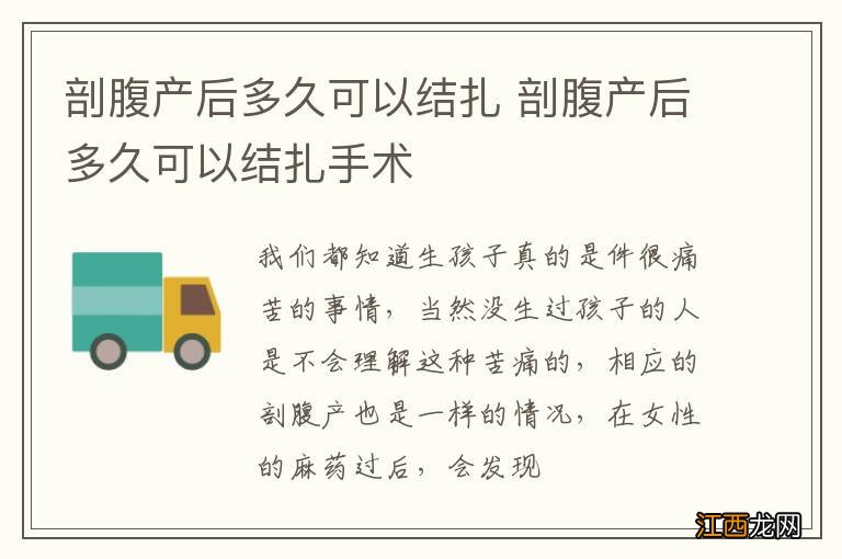 剖腹产后多久可以结扎 剖腹产后多久可以结扎手术