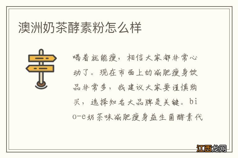 澳洲奶茶酵素粉怎么样