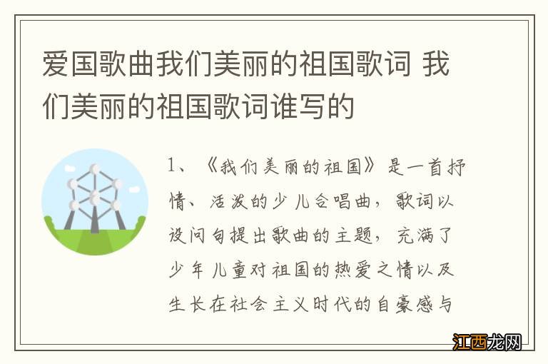 爱国歌曲我们美丽的祖国歌词 我们美丽的祖国歌词谁写的