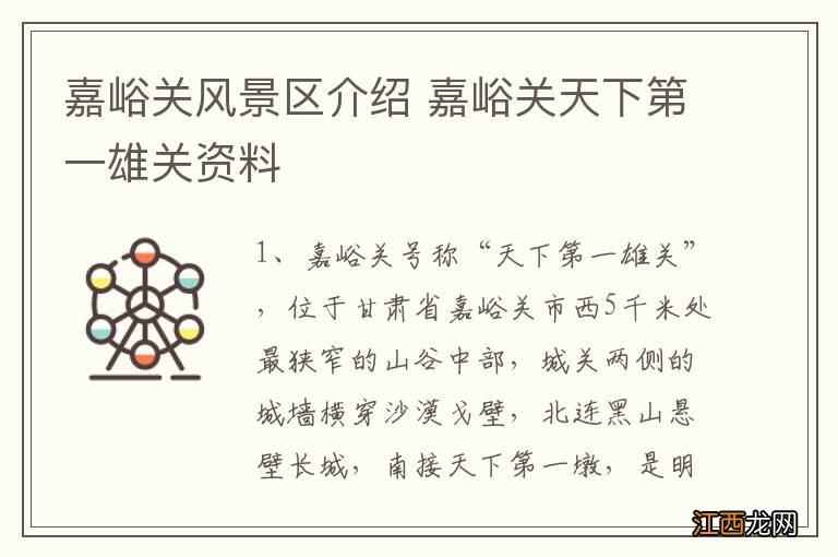 嘉峪关风景区介绍 嘉峪关天下第一雄关资料