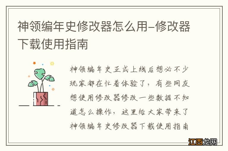 神领编年史修改器怎么用-修改器下载使用指南