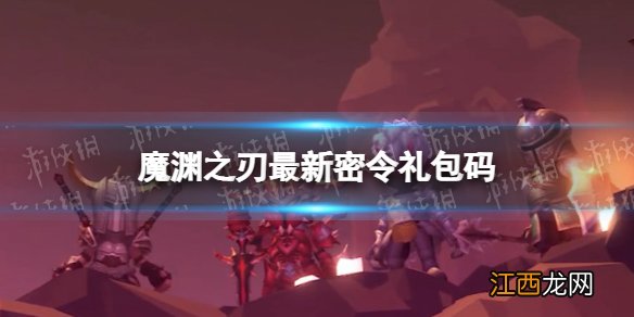 魔渊之刃礼包码2022年9月24日 密令最新9.24