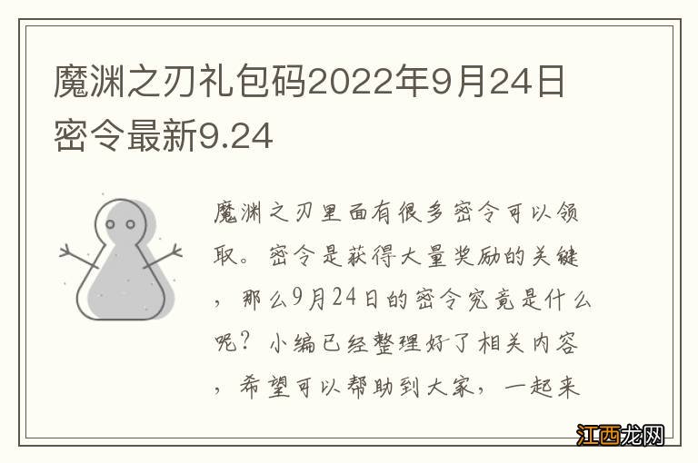 魔渊之刃礼包码2022年9月24日 密令最新9.24