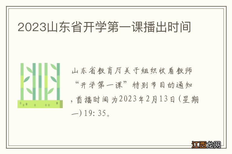 2023山东省开学第一课播出时间