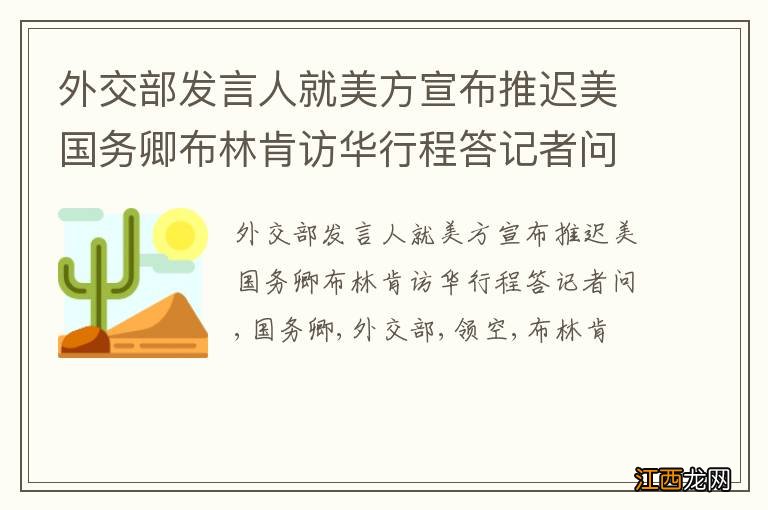 外交部发言人就美方宣布推迟美国务卿布林肯访华行程答记者问