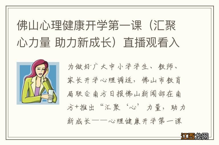 汇聚心力量 助力新成长 佛山心理健康开学第一课直播观看入口