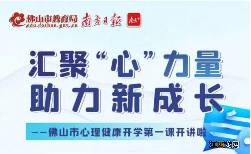 时间+入口+内容 2023佛山市心理健康开学第一课直播观看指南