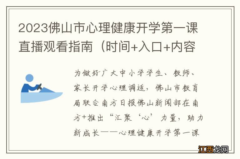 时间+入口+内容 2023佛山市心理健康开学第一课直播观看指南