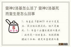 雷神2洛基怎么活了 雷神2洛基死而复生是怎么回事