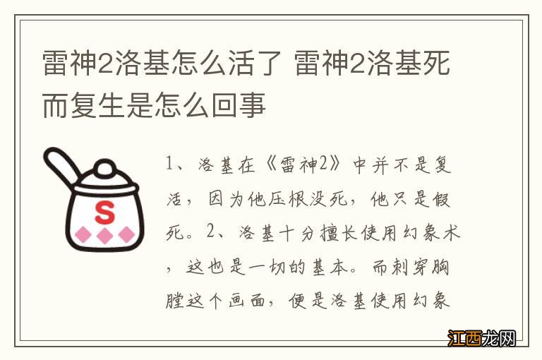 雷神2洛基怎么活了 雷神2洛基死而复生是怎么回事