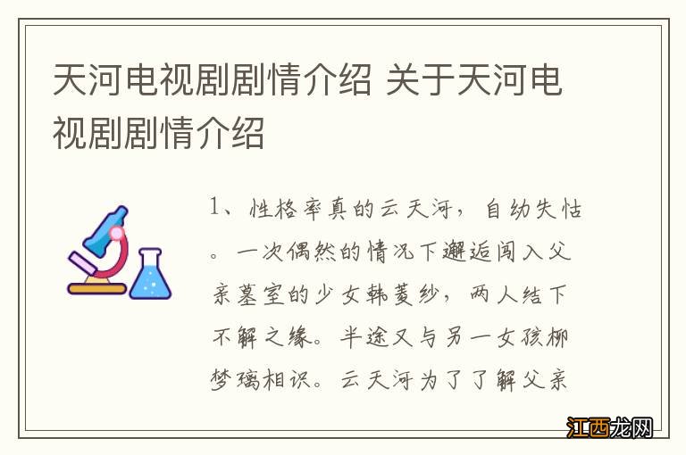 天河电视剧剧情介绍 关于天河电视剧剧情介绍