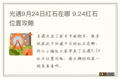 光遇9月24日红石在哪 9.24红石位置攻略