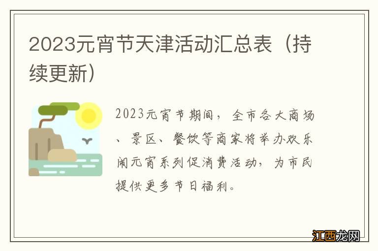 持续更新 2023元宵节天津活动汇总表