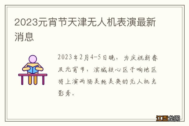 2023元宵节天津无人机表演最新消息