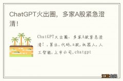 ChatGPT火出圈，多家A股紧急澄清！