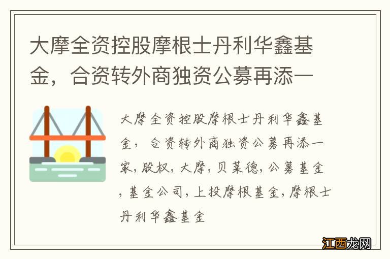 大摩全资控股摩根士丹利华鑫基金，合资转外商独资公募再添一家