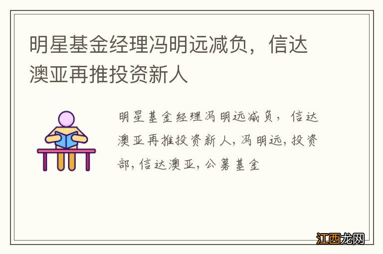 明星基金经理冯明远减负，信达澳亚再推投资新人