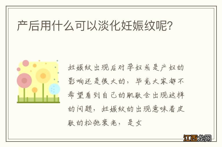 产后用什么可以淡化妊娠纹呢？