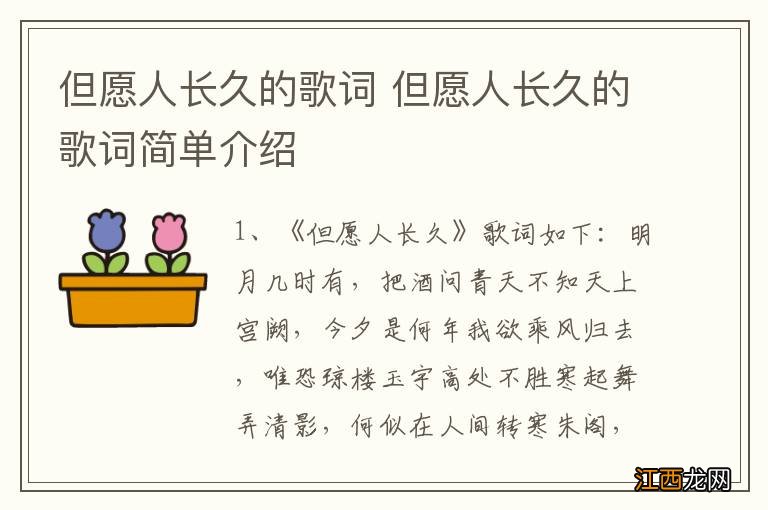 但愿人长久的歌词 但愿人长久的歌词简单介绍