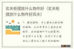 玄关柜摆放什么物件好风水 玄关柜摆放什么物件好