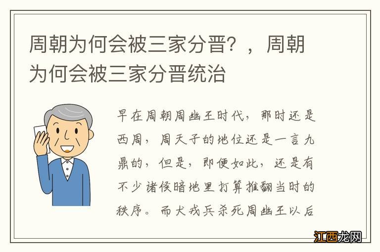 周朝为何会被三家分晋？，周朝为何会被三家分晋统治