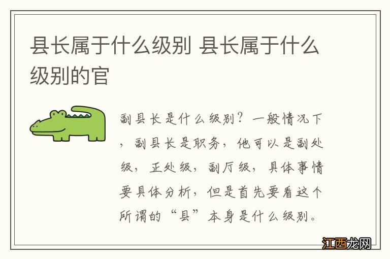 县长属于什么级别 县长属于什么级别的官