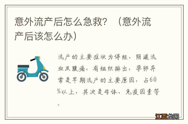 意外流产后该怎么办 意外流产后怎么急救？