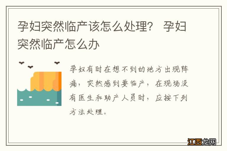 孕妇突然临产该怎么处理？ 孕妇突然临产怎么办