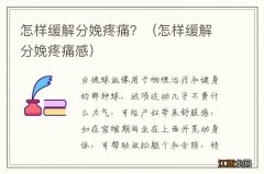 怎样缓解分娩疼痛感 怎样缓解分娩疼痛？