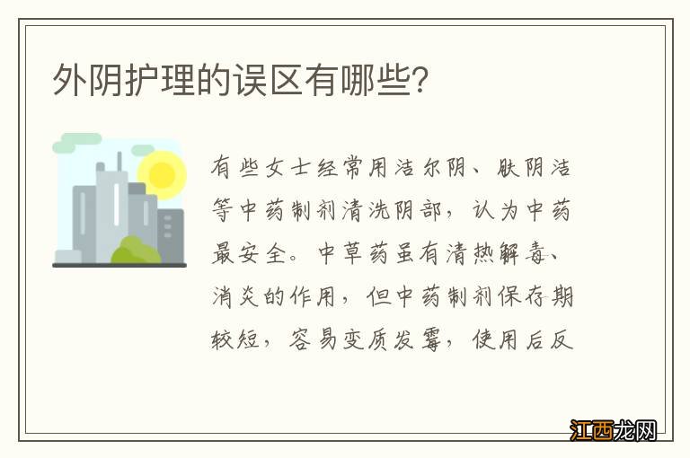 外阴护理的误区有哪些?