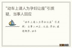 “动车上请人为孕妇让座”引质疑，当事人回应