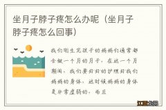 坐月子脖子疼怎么回事 坐月子脖子疼怎么办呢